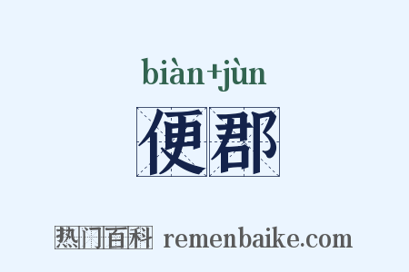 便郡是什么意思的图片